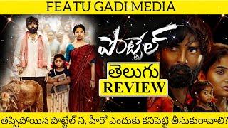 Pottel Movie Review Telugu | Pottel Review Telugu | Pottel Telugu Review | Pottel Review