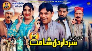 Sardar De Shamat l Shahid Akash l Gonga tv l New Saraki drama 2024