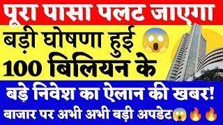 बड़ी घोषणा  बाजार में धमाल हुआ । Tomorrow market prediction| nifty prediction| Bank Nifty Tomorrow