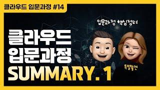 1부) 지금까지 배운 클라우드, 핵심 내용만 정리해드려요 | Summary Part.1 - 클라우드 입문과정 #14 ️