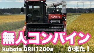 無人コンバインが来たーー！！　kubota 「DRH1200a」2024年10月2日