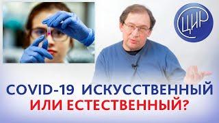 Коронавирус COVID-19 - искусственный или естественный? Отвечает врач акушер-гинеколог Гузов И.И.