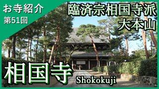 【お寺紹介51】相国寺・京都 －臨済宗相国寺派 大本山－ 15分でお寺を案内します。