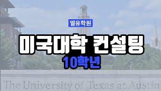 미국대학 컨설팅 10학년학생 - 엘유학원 (직캠)