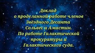 Доклад Сольвес и Амастин о проделанной работе.