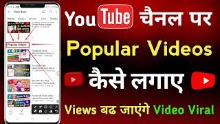 Youtube Channel Par Popular Videos Kaise Lagaye | How to add popular videos on youtube | youtube