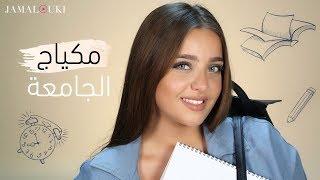 مكياج للجامعة أو للمدرسة| مكياج يومي بدون فاونديشن