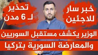 وزير يكشف مصير السوريين والمعارضة السورية بتركياخبر سار يكشفه منسق عمل اللاجئينتحذير لـ 6 مدن