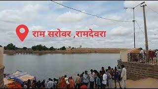 Ram sarovar , Ramdevra!! राम सरोवर, रामदेवरा