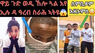 ዋይ ጉድ ወዲ ኸሎ ጓል እየ ኢሉ ዳ ዓረብ ስራሕ ኣትዩ  ብናይ ሰሉ ዘፈን  ሰምቢዶም 12 July 2024