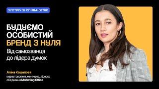 Будуємо особистий бренд з нуля | Відкриті події Інкубатора креативних професій