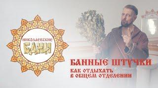 Банные штучки: Как отдыхать в общем отделении.