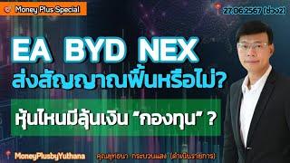 EA BYD NEX ส่งสัญญาณฟื้นหรือไม่? หุ้นไหนมีลุ้นเงิน “กองทุน” ?  คุณยุทธนา (270667) 16.45 น.(ช่วง2)