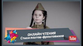 ОНЛАЙН ЧТЕНИЯ - Стихи поэтов-фронтовиков