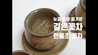 [길은꽃차] 인동초 꽃차/ 금은화차