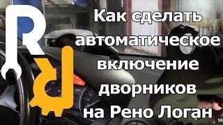 ДОРАБОТКА РЕНО ЛОГАН, САНДЕРО, ЛАДА ЛАРГУС - АВТОМАТИЧЕСКОЕ ВКЛЮЧЕНИЕ ДВОРНИКОВ ПРИ СТЕКЛООМЫВАНИИ.