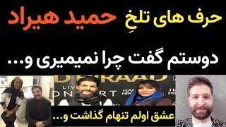پایان سکوت شش ساله ی حمید هیراد : بعضی ها به من میگن چرا نمیمیری؟ .. عشق اولم برای همیشه تنهام گذاشت