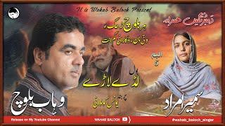 Lade Laade I Younus Kolwai I Wahab Baloch I Album 05 I Dambortage Hamrah I New balochi Song 2024