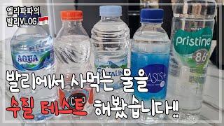 발리에서 생수 테스트하기. Testing bottled water in Bali.