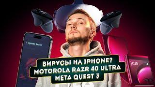 Вирусы на iPhone, Motorola Razr 40 Ultra и Meta Quest 3. Главные новости технологий!