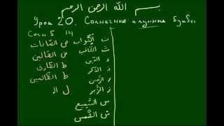 УРОКИ КОРАНА  Урок 20  Солнечные и лунные буквы часть 1
