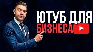 YouTube Эксперт РАСКРЫВАЕТ Секреты Продвижения Компании и услуг на Ютубе