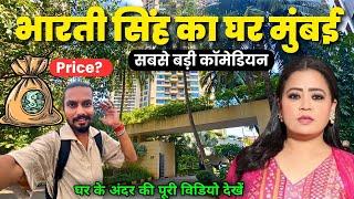 भारती सिंह का घर मुंबई | Bharti Singh House In Mumbai | bharti singh ka ghar mumbai |