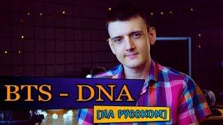 BTS - DNA (Cover на русском/перевод от Micro lis)