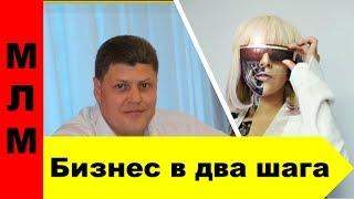 МЛМ. Бизнес в два шага.