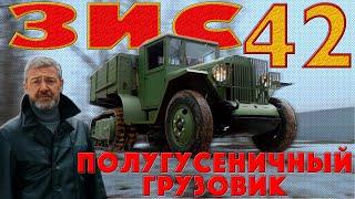 77 ЛЕТ!?!! ГУСЕНИЧНЫЙ ГРУЗОВИК / ЗИС-42 / Иван Зенкевич