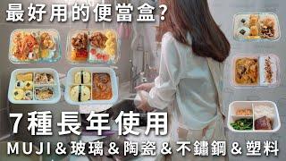 1人住上班族省錢帶便當。7種便當盒，微波蒸飯都可以。玻璃＆陶瓷＆不鏽鋼＆塑料＆MUJI大評比！密封度實測～我用了快５年的便當盒、公司的每日午餐便當。