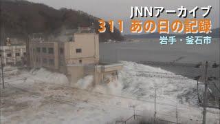 [3.11]巨大な津波が防潮堤を乗り越える岩手・釜石市【JNNアーカイブ 311あの日の記録】