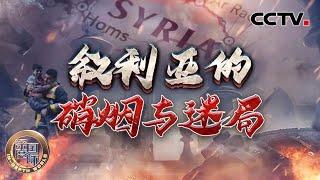 叙利亚的硝烟与迷局 20241214 | CCTV中文《深度国际》