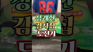 중국여행) 한국에는 없는 맛 감자칩 먹어보기  #중국과자 #감자칩
