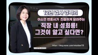 직장내 성희롱! 그것이 알고 싶다면? ㅣ울산형사변호사ㅣ울산검사출신변호사ㅣ법무법인세영ㅣ정지연변호사ㅣ이소연변호사