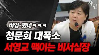 서영교 맥이는 쌍방울 비서실장! 청문회 폭소ㅋㅋㅋ난리난 현장영상 포함