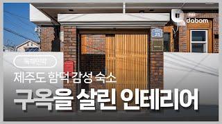 제주 함덕해수욕장 근처 독채 감성숙소 #구옥 #독채