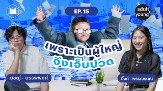 เพราะเป็นผู้ใหญ่จึงเจ็บปวด | Adult หรือ Young SS.2 EP15