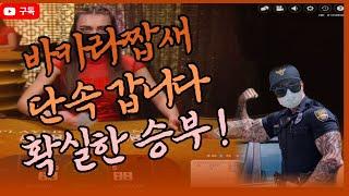 바카라 짭새의 명강의 시작합니다 바카라 수익 노하우 대공개! #카지노 #바카라 #생활바카라