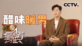 《星推荐》李健解读《六姊妹》中饰演的方涛 醋味暖男也有真情！20250221【CCTV电视剧】