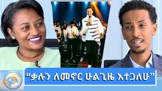 ከዘማሪ አቤነዘር ለገሰ ጋር የተደረገ ቆይታ