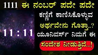 1111 ಈ ನಂಬರ್ ಪದೇ ಪದೇ ಯಾಕೆ ಕಾಣಿಸುತ್ತದೆ ತಿಳಿದುಕೊಳ್ಳಿ || Angel Number 1111 || Universe God in kannada