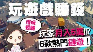 [蕾咪] 6款熱門區塊鏈遊戲！玩遊戲能月入5萬！？鏈遊、GameFi是什麼？