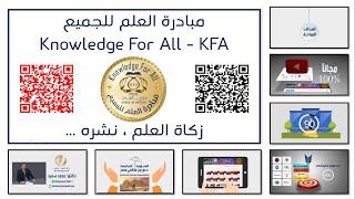 مبادرة العلم للجميع - Knowledge For All 