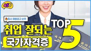 회사에서 무조건 뽑아감! 취업 잘되는 자격증 TOP5 (+연봉 포함)