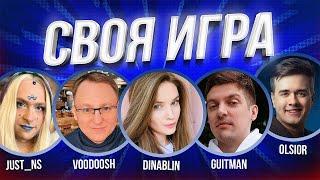 СВОЯ ИГРА | СПЕЦИАЛЬНЫЙ ВЫПУСК | НС, Вудуш, Олсиор, Гитман и Дина Блин