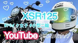 【バイク女子】初投稿！！ビーナスライン走りながら軽く自己紹介