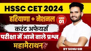 HSSC CET Haryana Current Affairs 2024 | HSSC CET National Current Affairs 2024 Most Questions