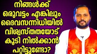 വിശ്വാസതയോടെ നിങ്ങൾക്ക് ദൈവസനിധിയിൽ നിക്കാൻ പറ്റിട്ടുണ്ടോ|FR.MATHEW VAYALAMANNIL