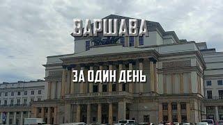 Що можна побачити у Варшаві за 1 день?